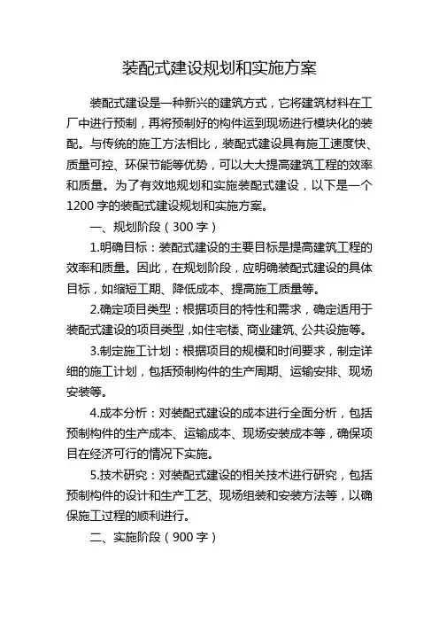 装配式建设规划和实施方案