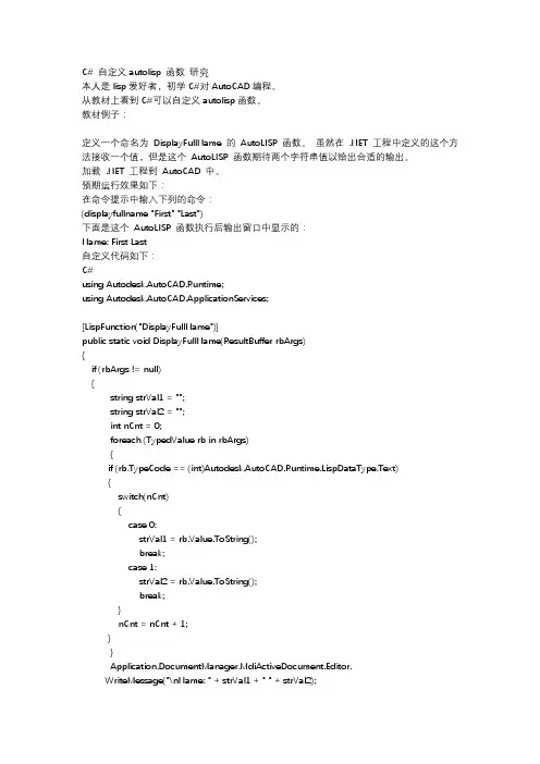 C#自定义autolisp函数研究