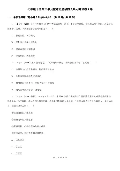 七年级下册第三单元做意志坚强的人单元测试卷A卷