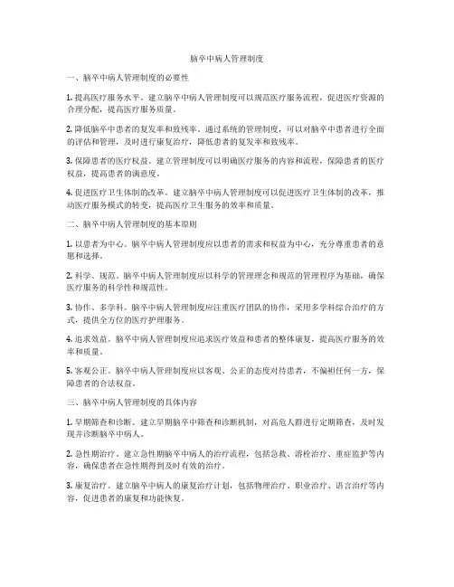 脑卒中病人管理制度