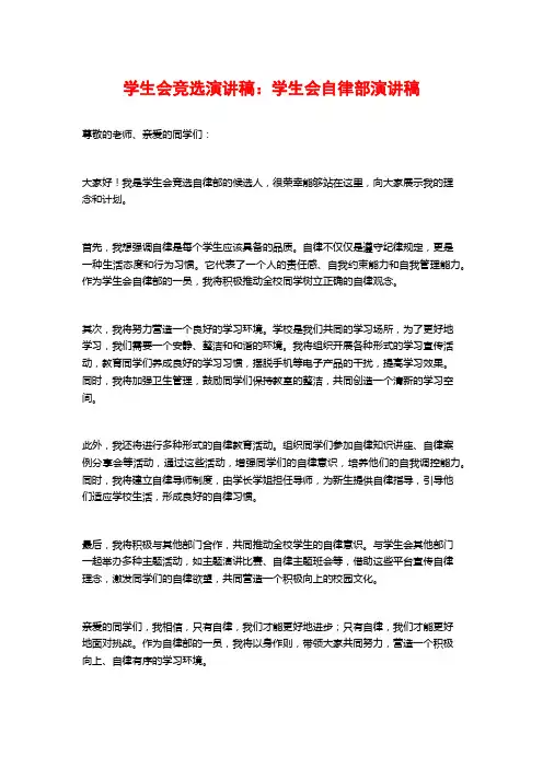 学生会竞选演讲稿：学生会自律部演讲稿