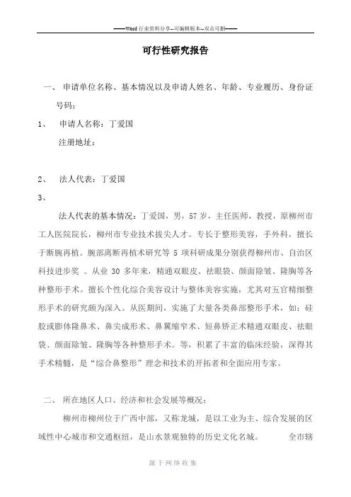 医疗机构可行性研究报告