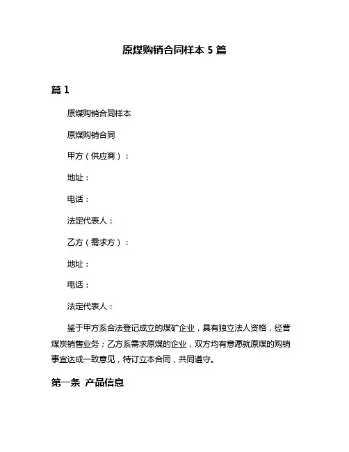 原煤购销合同样本5篇