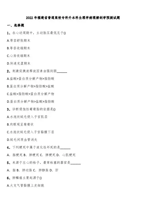 2022年福建省普通高校专科升本科生理学病理解剖学预测试题含解析