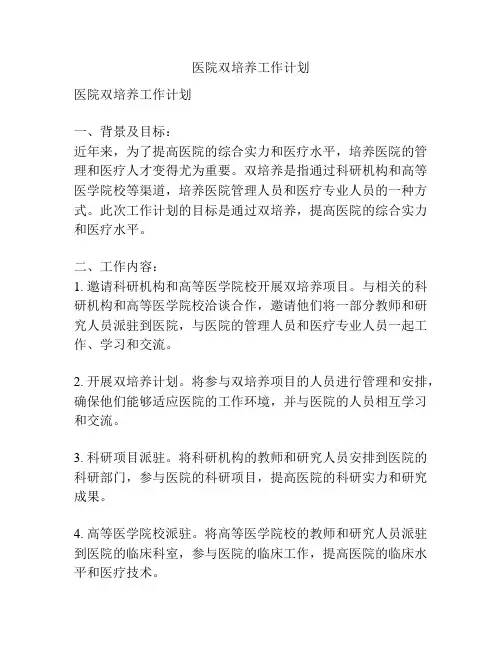 医院双培养工作计划