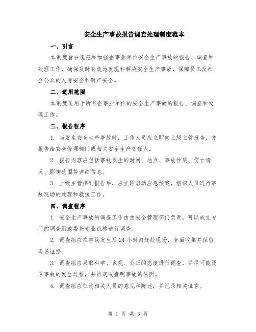 安全生产事故报告调查处理制度范本