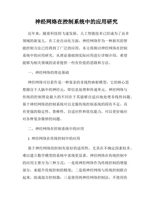 神经网络在控制系统中的应用研究