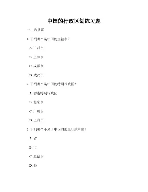 中国的行政区划练习题