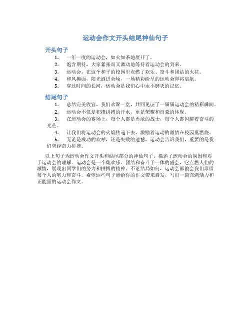 运动会作文开头结尾神仙句子400字