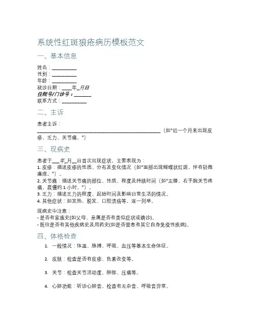 系统性红斑狼疮病历模板范文