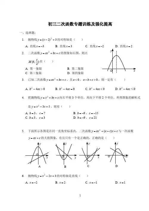 (完整版)初三二次函数专题强化训练及提高测试+详细答案