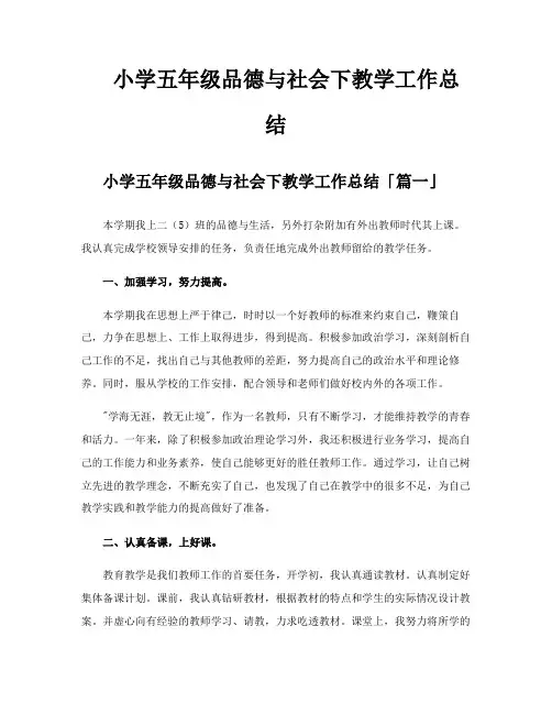 小学五年级品德与社会下教学工作总结