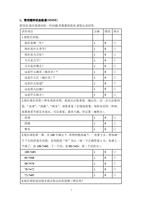 简明精神状态检查([1]..