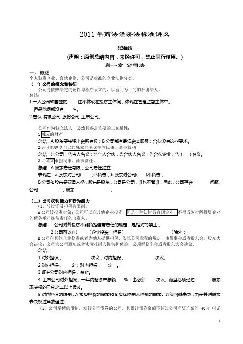 2011年三校系统提高班张海峡商经讲义
