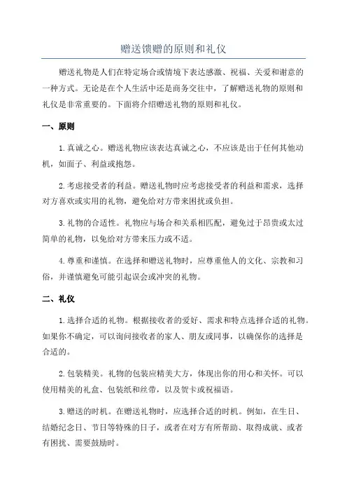 赠送馈赠的原则和礼仪