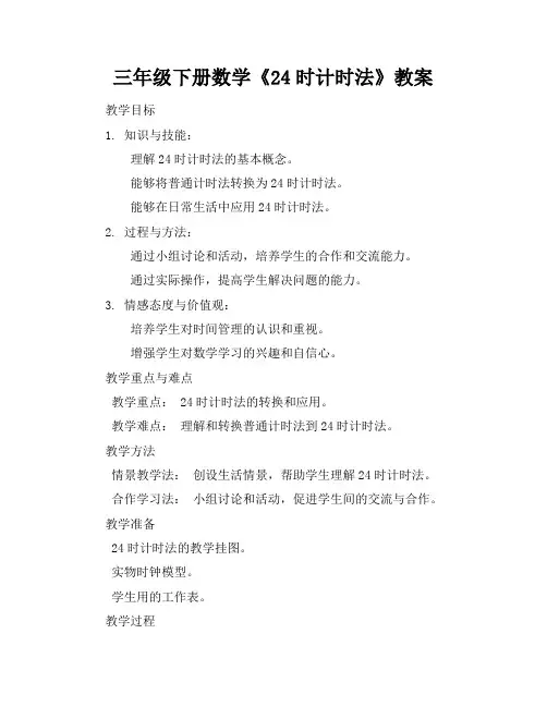三年级下册数学24时计时法教案