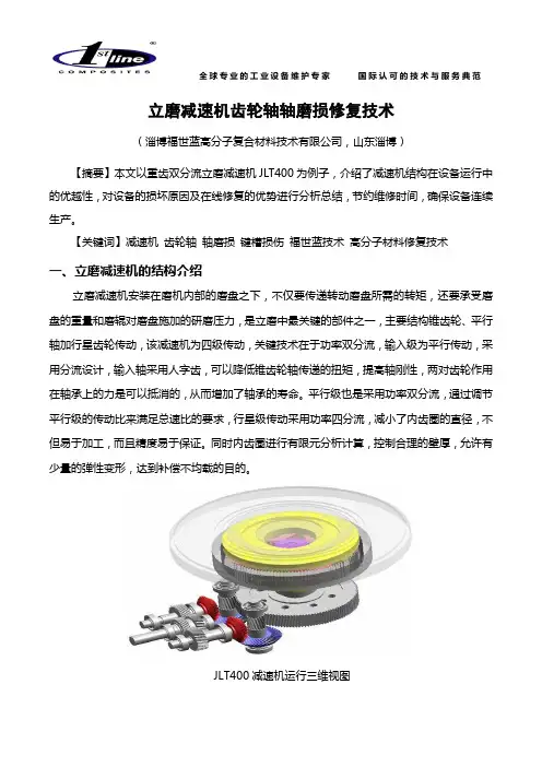 立磨减速机齿轮轴轴磨损修复技术