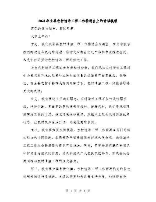 2024年全县农村清洁工程工作推进会上的讲话模板(二篇)