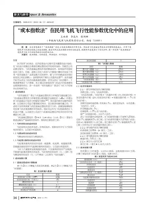 成本指数法在民用飞机飞行性能参数优化中的应用