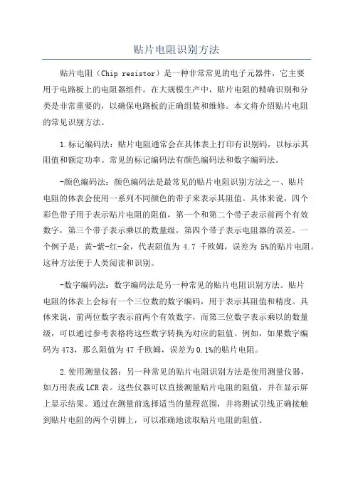 贴片电阻识别方法