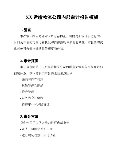 XX运输物流公司内部审计报告模板