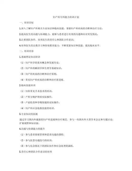 妇产科专科能力培训计划