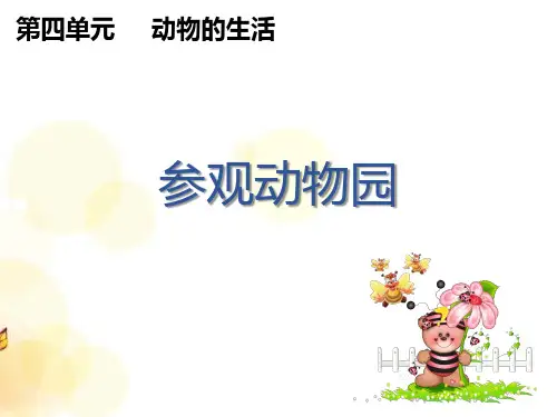 二年级上册科学课件 参观动物园 大象版(共16页)PPT