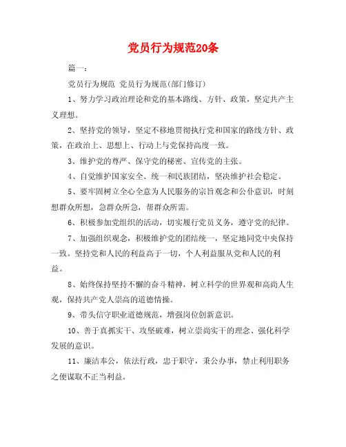 党员行为规范20条