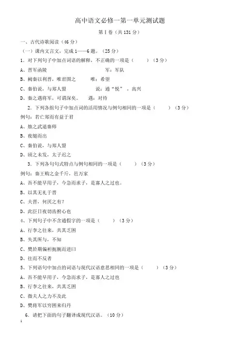 人教版高中语文必修一第一单元测试题(有答案)