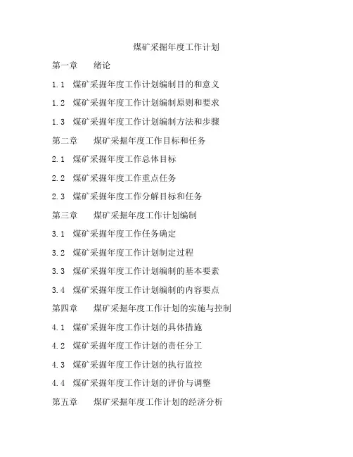 煤矿采掘年度工作计划