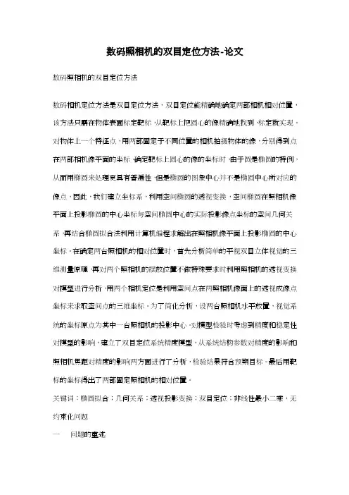 数码照相机的双目定位方法-论文