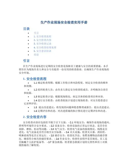 生产作业现场安全检查实用手册