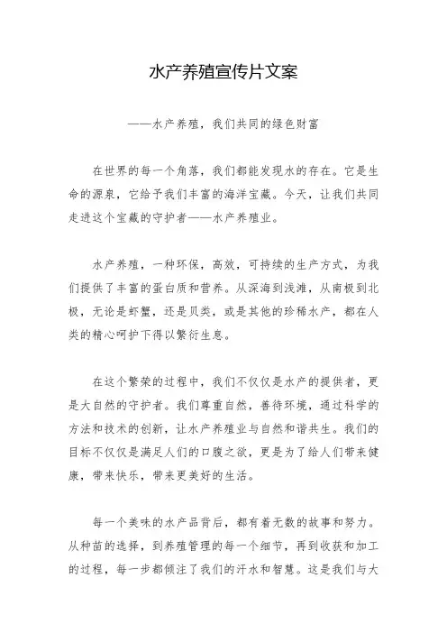 水产养殖宣传片文案