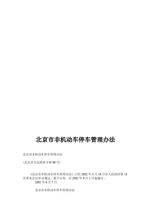 北京市非机动车停车管理办法