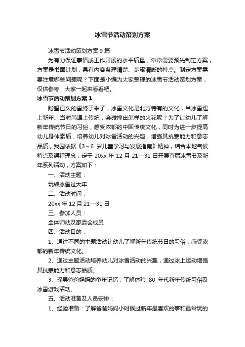 冰雪节活动策划方案