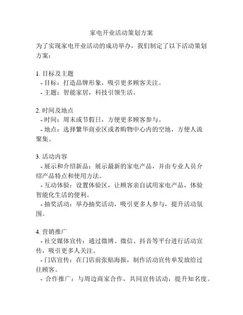 家电开业活动策划方案