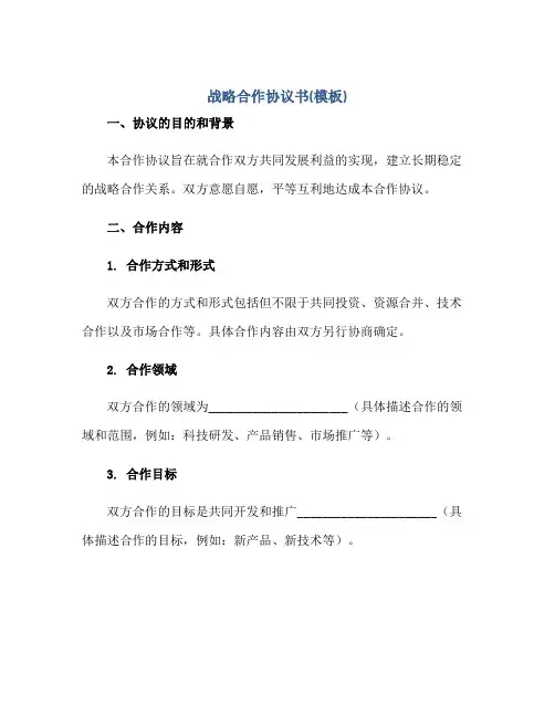 战略合作标准协议书(模板).doc 全文