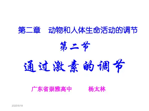 动物和人体生命活动通过激素的调节