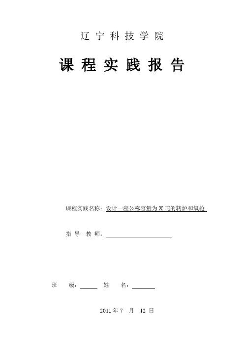 设计一座公称容量为80吨的转炉和氧枪