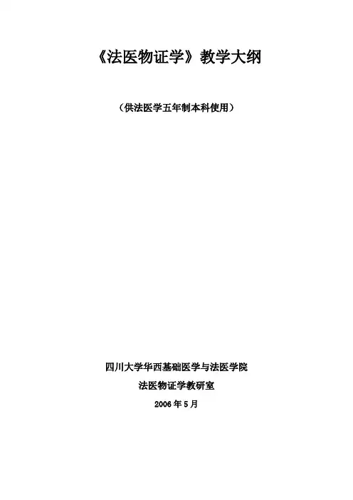 法医物证学教学大纲-四川大学华西基础医学与法医学院