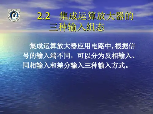 集成运算放大器的三种输入组态