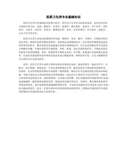 医药卫生类专业基础知识