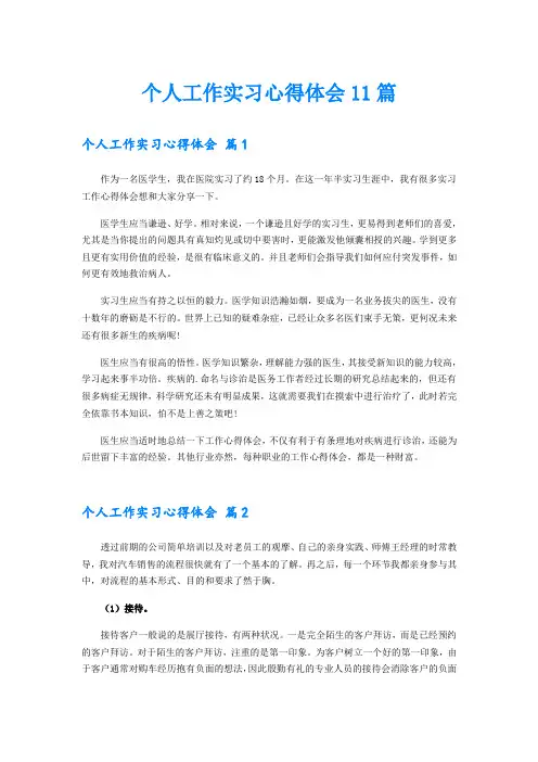 个人工作实习心得体会11篇