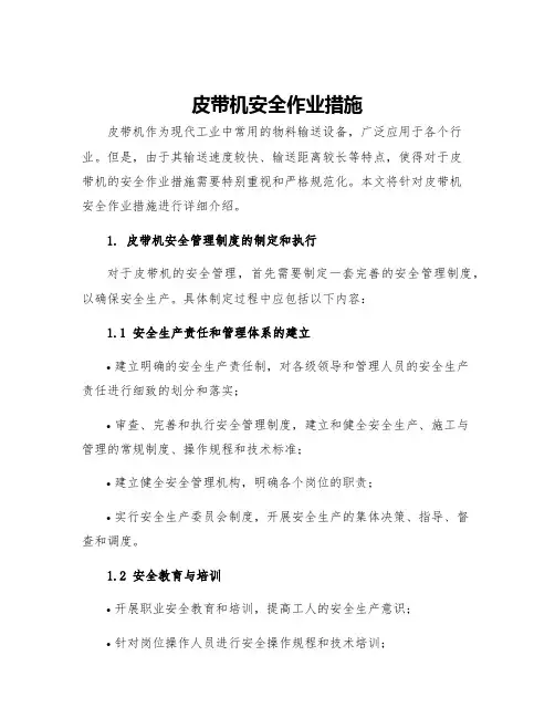 皮带机安全作业措施