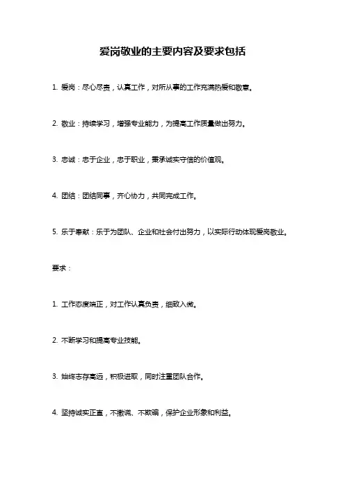 爱岗敬业的主要内容及要求包括