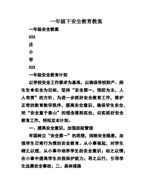 一年级下安全教育教案