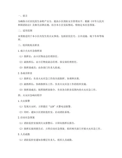 小区火灾保安应急预案