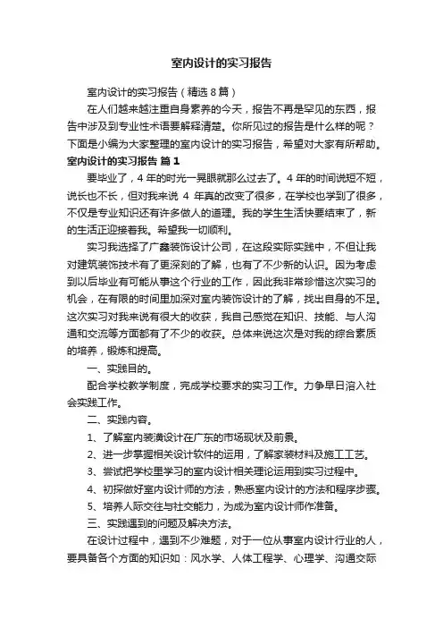 室内设计的实习报告（精选8篇）