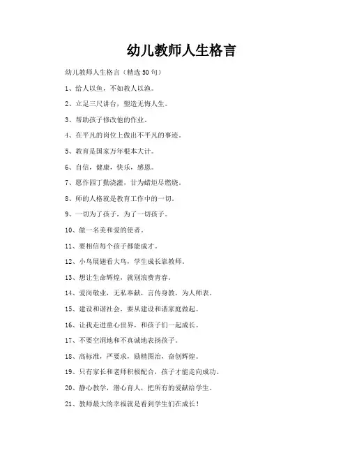 幼儿教师人生格言
