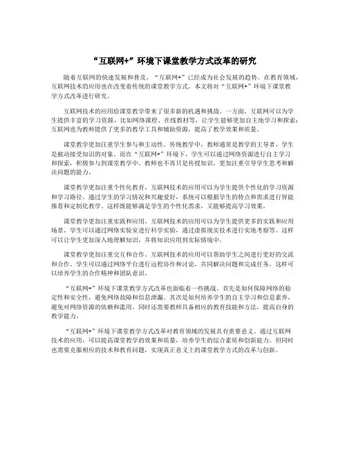 “互联网+”环境下课堂教学方式改革的研究